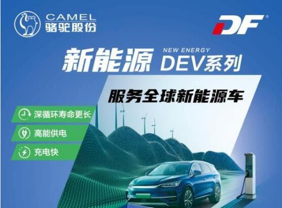 DF DEV新能源低压辅助电池重磅上新