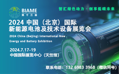 2024第十三届北京新能源电池展招商工作正式启动！